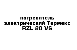 нагреватель электрический Термекс RZL-80-VS